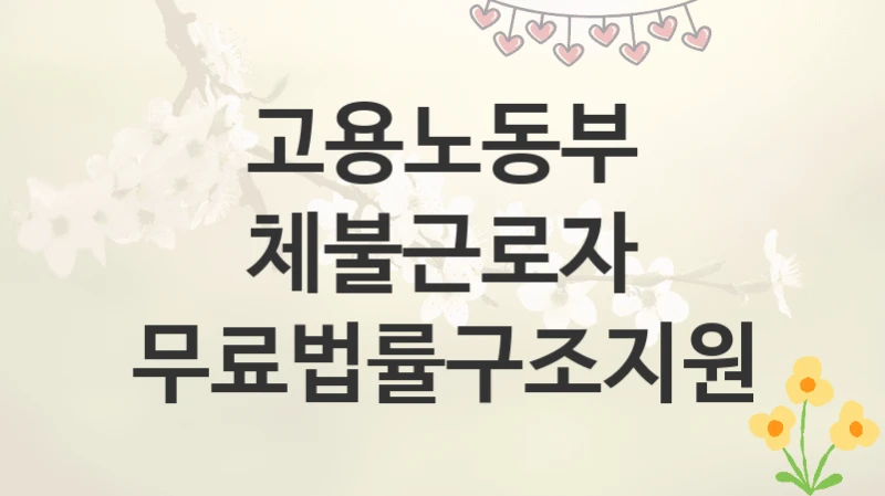고용노동부
체불근로자 무료법률구조지원