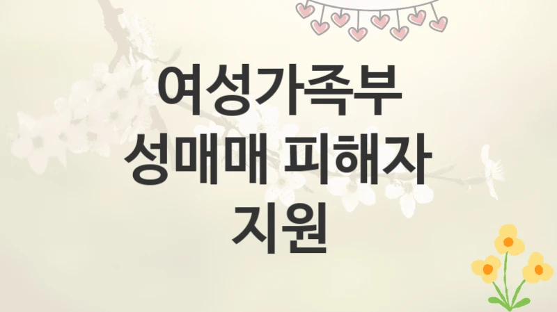 여성가족부
성매매 피해자 지원