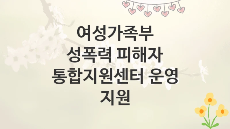 여성가족부
성폭력 피해자 통합지원센터 운영 지원