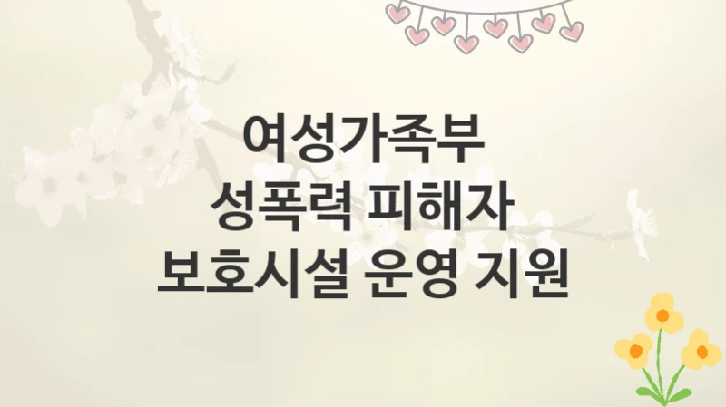 여성가족부
성폭력 피해자 보호시설 운영 지원