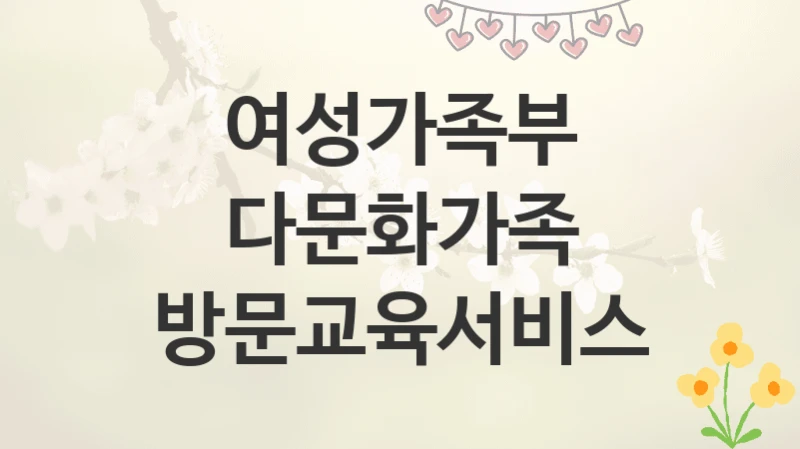 여성가족부
다문화가족 방문교육서비스