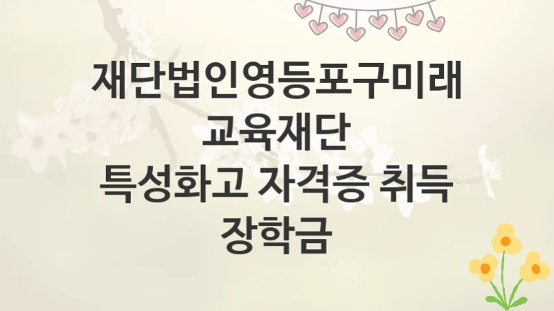 재단법인영등포구미래교육재단
특성화고 자격증 취득 장학금