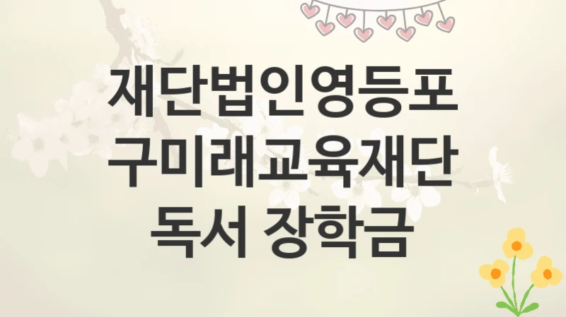 재단법인영등포구미래교육재단
독서 장학금