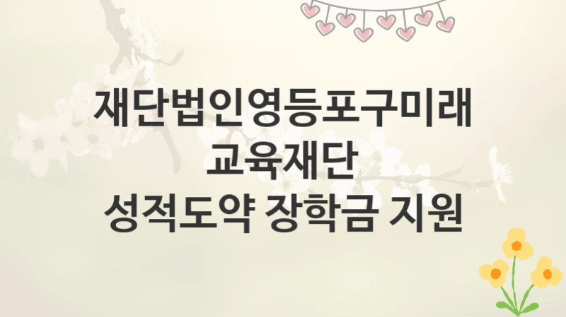재단법인영등포구미래교육재단
성적도약 장학금 지원