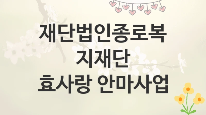 재단법인종로복지재단
효사랑 안마사업