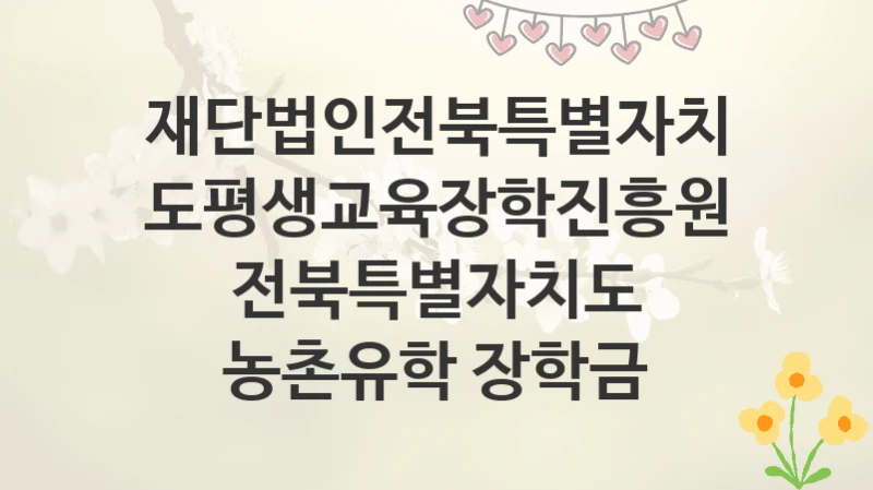 재단법인전북특별자치도평생교육장학진흥원
전북특별자치도 농촌유학 장학금