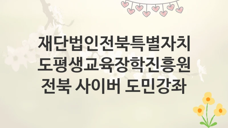 재단법인전북특별자치도평생교육장학진흥원
전북 사이버 도민강좌