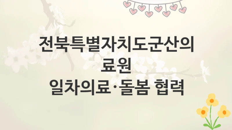 전북특별자치도군산의료원
일차의료·돌봄 협력