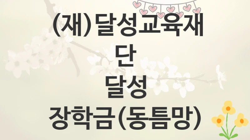 (재)달성교육재단
달성 장학금(동틈망)