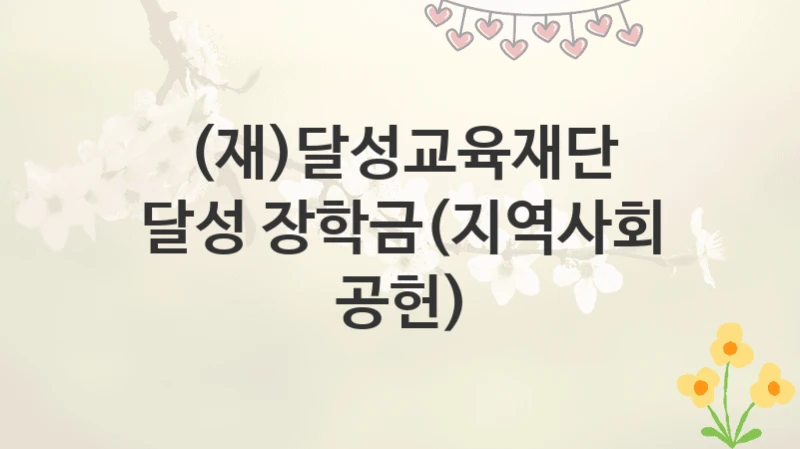 (재)달성교육재단
달성 장학금(지역사회 공헌)