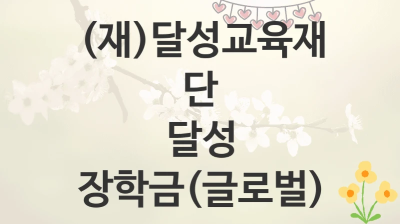 (재)달성교육재단
달성 장학금(글로벌)