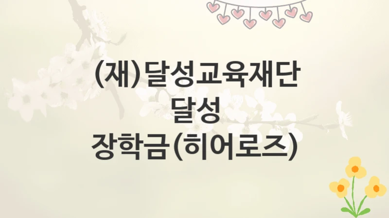 (재)달성교육재단
달성 장학금(히어로즈)