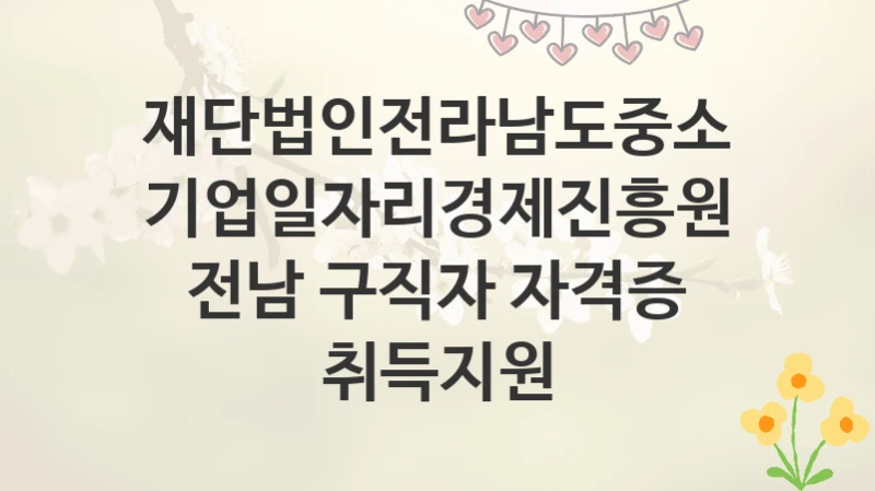 재단법인전라남도중소기업일자리경제진흥원
전남 구직자 자격증 취득지원
