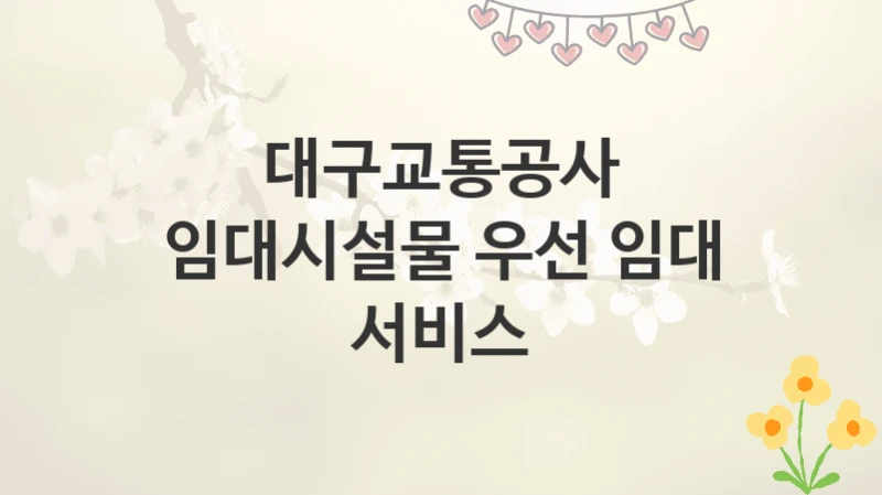 대구교통공사
임대시설물 우선 임대 서비스