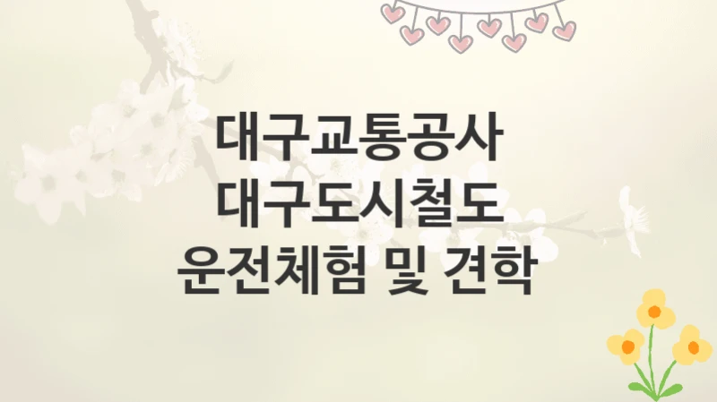 대구교통공사
대구도시철도 운전체험 및 견학