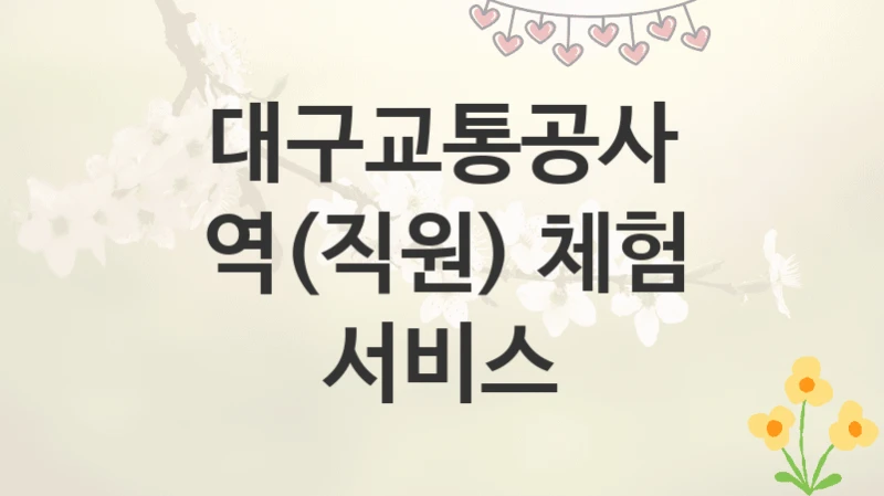 대구교통공사
역(직원) 체험 서비스