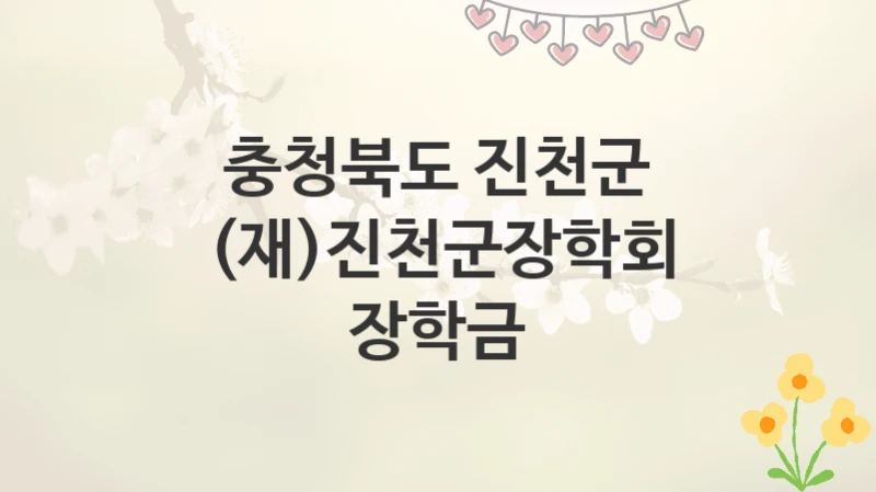 충청북도 진천군
(재)진천군장학회 장학금