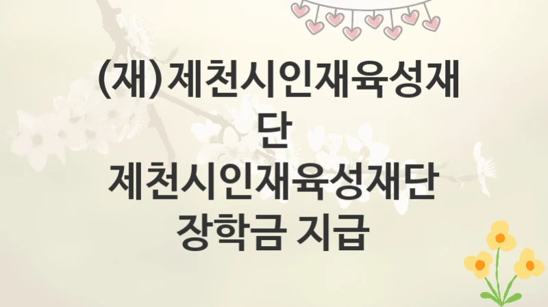 (재)제천시인재육성재단
제천시인재육성재단 장학금 지급