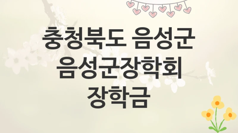 충청북도 음성군
음성군장학회 장학금