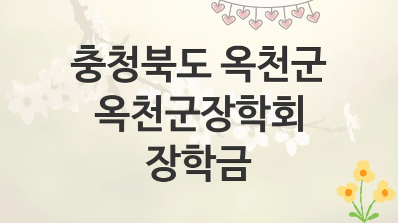 충청북도 옥천군
옥천군장학회 장학금