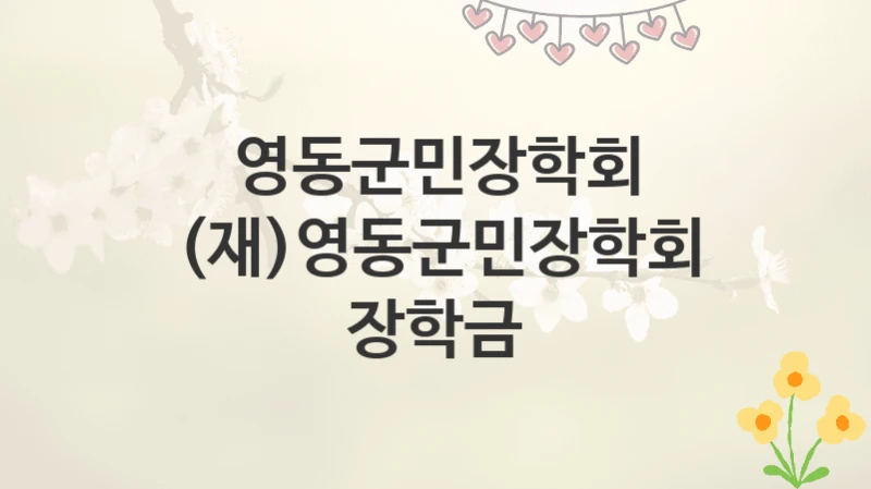 영동군민장학회
(재)영동군민장학회 장학금