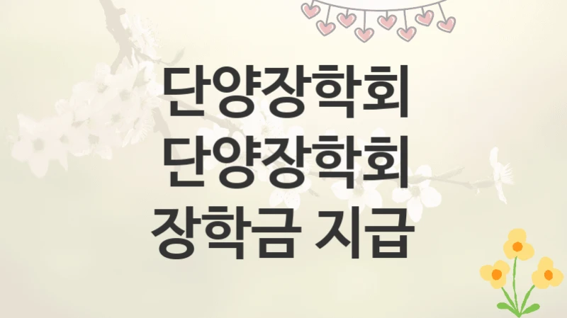 단양장학회
단양장학회 장학금 지급