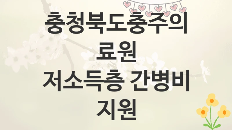 충청북도충주의료원
저소득층 간병비 지원