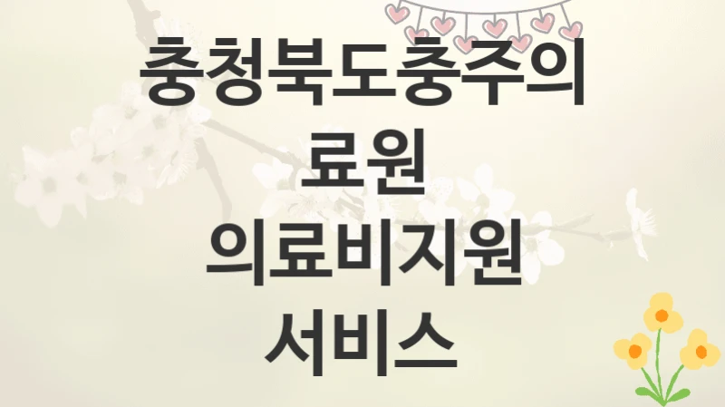 충청북도충주의료원
의료비지원 서비스