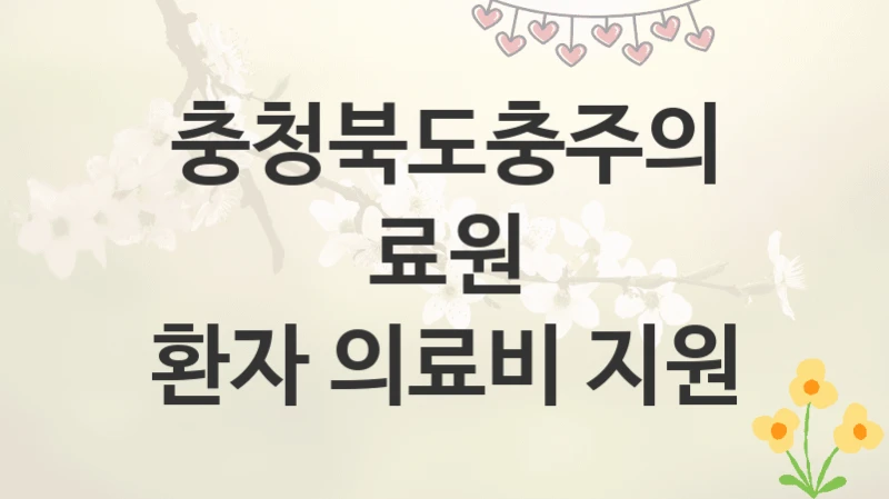 충청북도충주의료원
환자 의료비 지원