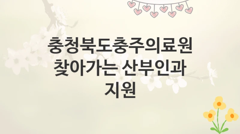 충청북도충주의료원
찾아가는 산부인과 지원