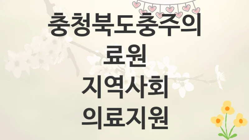 충청북도충주의료원
지역사회 의료지원