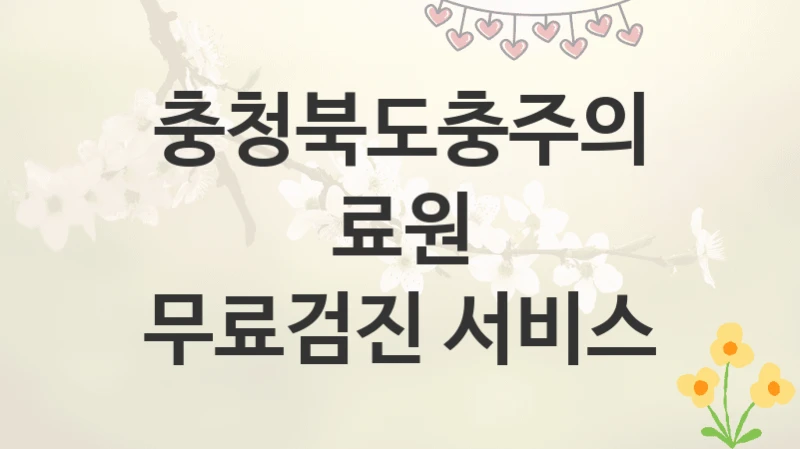 충청북도충주의료원
무료검진 서비스
