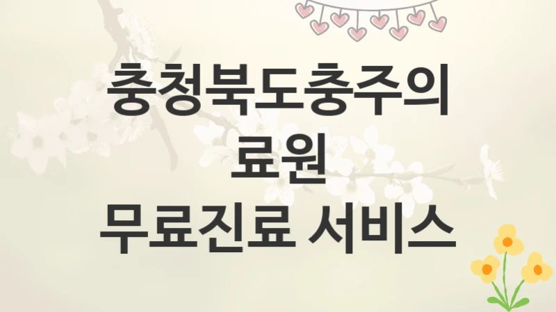 충청북도충주의료원
무료진료 서비스