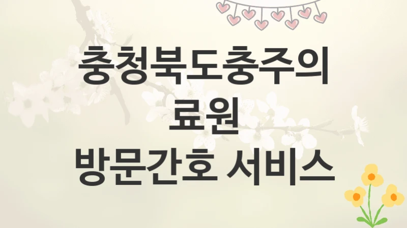 충청북도충주의료원
방문간호 서비스