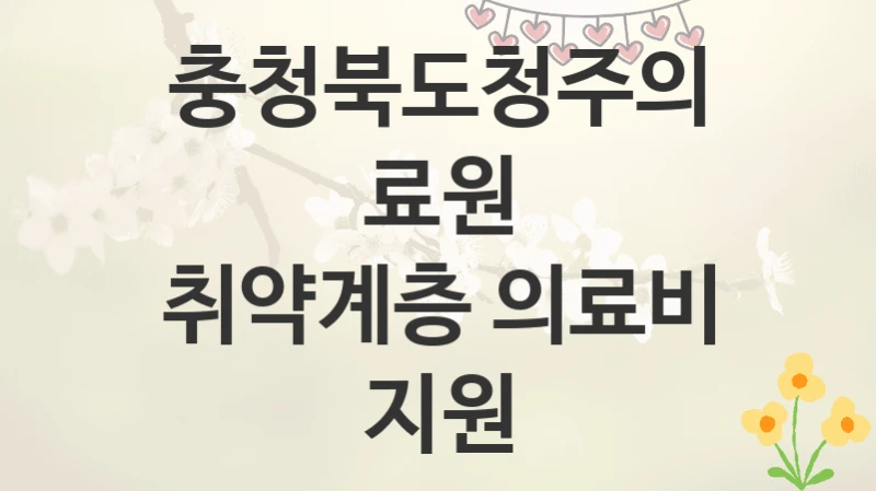 충청북도청주의료원
취약계층 의료비 지원