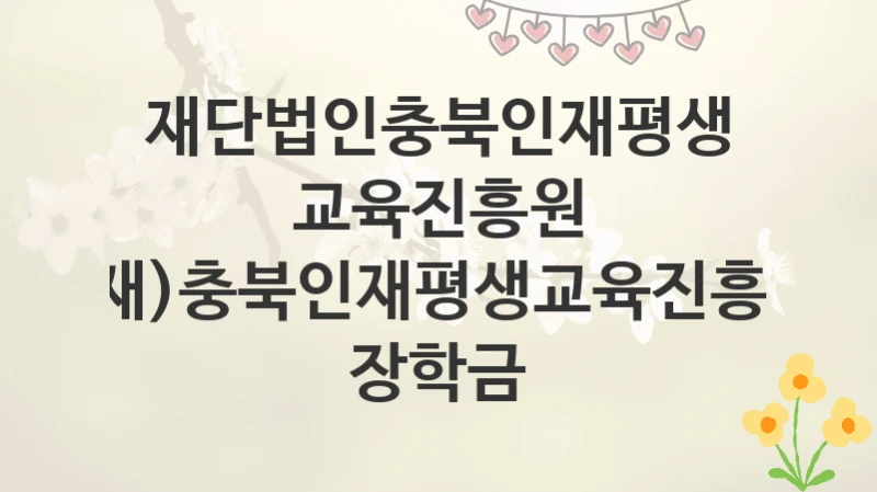 재단법인충북인재평생교육진흥원
(재)충북인재평생교육진흥원 장학금