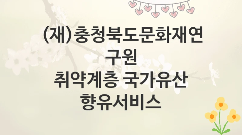 (재)충청북도문화재연구원
취약계층 국가유산 향유서비스