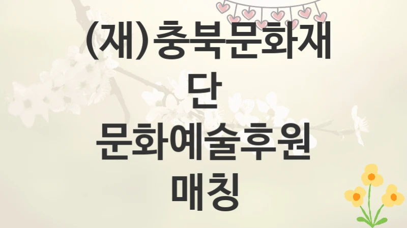 (재)충북문화재단
문화예술후원 매칭