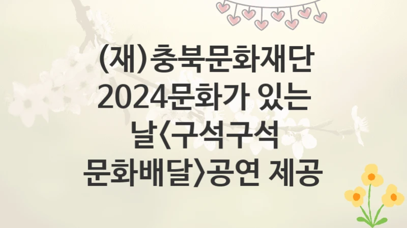 (재)충북문화재단
2024문화가 있는 날공연 제공