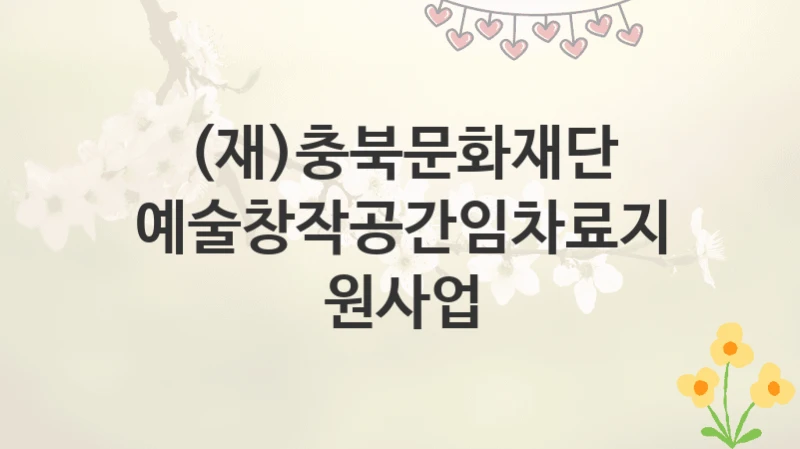 (재)충북문화재단
예술창작공간임차료지원사업