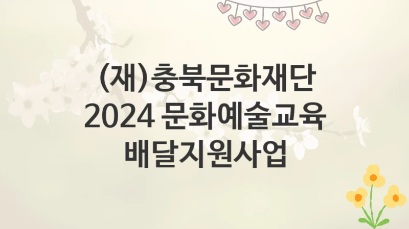 (재)충북문화재단
2024 문화예술교육 배달지원사업