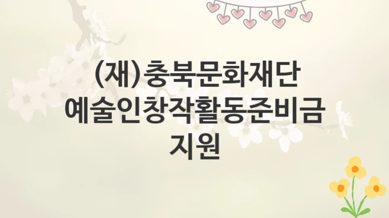 (재)충북문화재단
예술인창작활동준비금지원