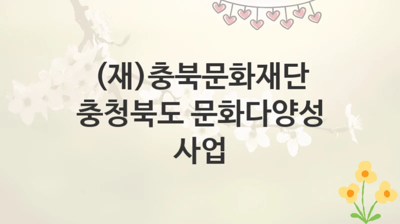 (재)충북문화재단
충청북도 문화다양성 사업