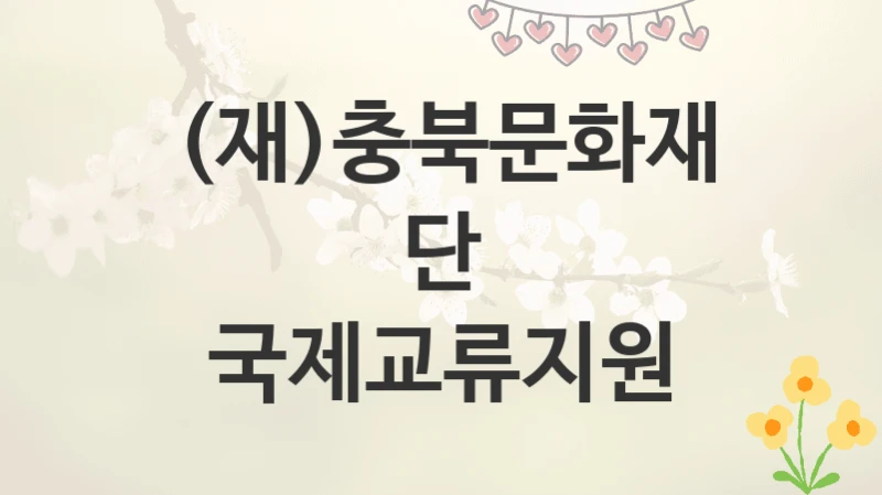 (재)충북문화재단
국제교류지원