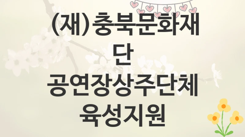 (재)충북문화재단
공연장상주단체육성지원