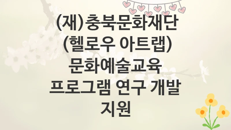 (재)충북문화재단
(헬로우 아트랩) 문화예술교육 프로그램 연구 개발 지원