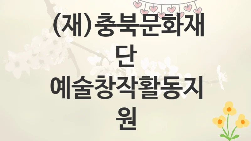 (재)충북문화재단
예술창작활동지원