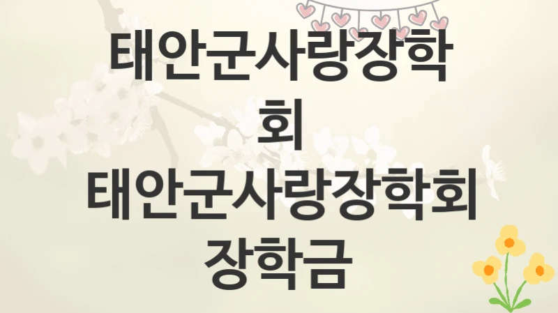 태안군사랑장학회
태안군사랑장학회 장학금