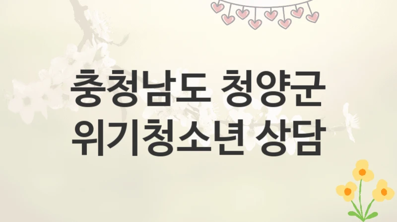충청남도 청양군
위기청소년 상담