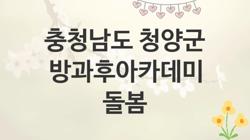 충청남도 청양군
방과후아카데미 돌봄